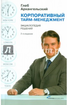 Глеб Архангельский - Корпоративный тайм-менеджмент: Энциклопедия решений обложка книги Глеб Архангельский - Корпоративный тайм-менеджмент: Энциклопедия решений обложка книги
