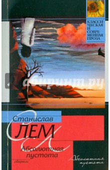 Абсолютная пустота - Станислав Лем