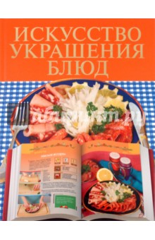 Елена Васильева - Искусство украшения блюд обложка книги Елена Васильева - Искусство украшения блюд обложка книги