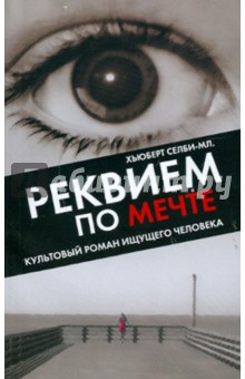 Хьюберт Селби - Реквием по Мечте обложка книги Хьюберт Селби - Реквием по Мечте обложка книги