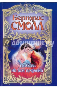 Бертрис Смолл - Любовь на все времена обложка книги Бертрис Смолл - Любовь на все времена обложка книги