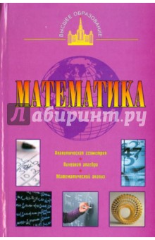 Александр Барашков - Математика (Аналитическая геометрия. Линейная алгебра. Математический анализ) обложка книги Александр Барашков - Математика (Аналитическая геометрия. Линейная алгебра. Математический анализ) обложка книги