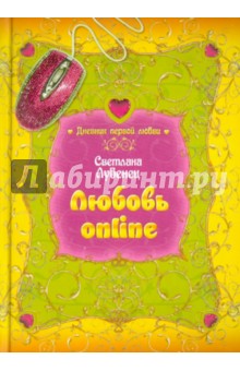 Светлана Лубенец - Любовь online обложка книги Светлана Лубенец - Любовь online обложка книги