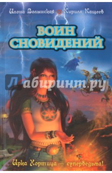 Воин сновидений - Волынская, Кащеев