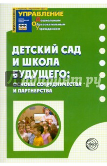 Детский сад и школа будущего:основы сотрудничества и партнерства обложка книги Детский сад и школа будущего:основы сотрудничества и партнерства обложка книги