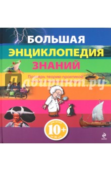 Большая энциклопедия знаний