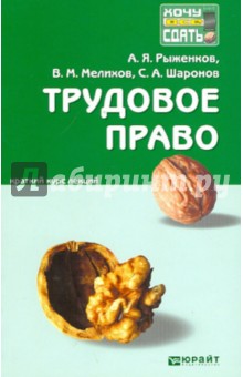 Рыженков, Мелихов, Шаронов - Трудовое право. Краткий курс лекций обложка книги Рыженков, Мелихов, Шаронов - Трудовое право. Краткий курс лекций обложка книги