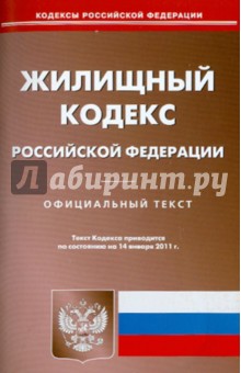 Жилищный кодекс РФ по состоянию на 14.01.11