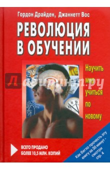 Драйден, Вос - Революция в обучении обложка книги Драйден, Вос - Революция в обучении обложка книги