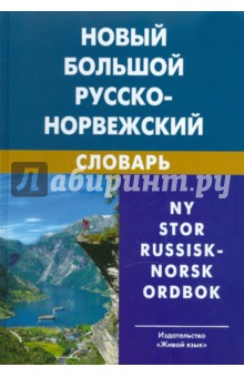 Новый большой русско-норвежский словарь - Валерий Берков