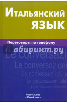 Итальянский язык. Переговоры по телефону - Иван Семенов