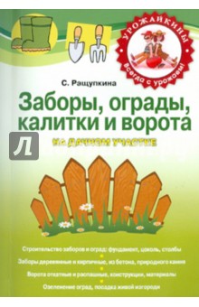 Заборы, ограды, калитки и ворота на дачном участке - Светлана Ращупкина