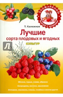 Татьяна Калюжная - Лучшие сорта плодовых и ягодных культур обложка книги Татьяна Калюжная - Лучшие сорта плодовых и ягодных культур обложка книги