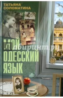 Татьяна Соломатина - Мой одесский язык обложка книги Татьяна Соломатина - Мой одесский язык обложка книги