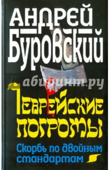 Еврейские погромы. Скорбь по двойным стандартам - Андрей Буровский