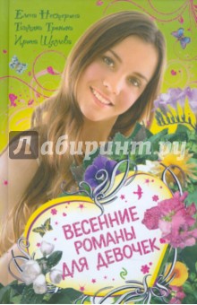 Нестерина, Тронина, Щеглова - Весенние романы для девочек обложка книги Нестерина, Тронина, Щеглова - Весенние романы для девочек обложка книги