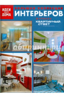 Большая коллекция интерьеров журнала