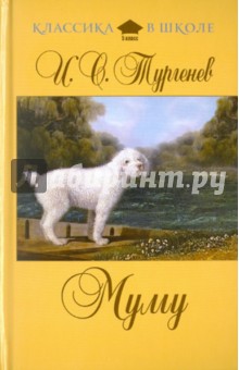 Муму - Иван Тургенев