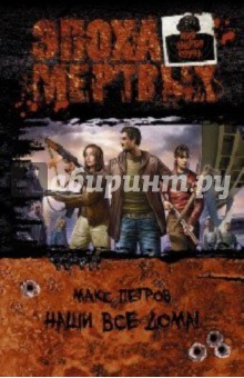 Макс Петров - Наши все дома! обложка книги Макс Петров - Наши все дома! обложка книги
