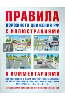 И. Русаков - Правила дорожного движения с иллюстрациями и комментариями. Ответственность водителей обложка книги И. Русаков - Правила дорожного движения с иллюстрациями и комментариями. Ответственность водителей обложка книги