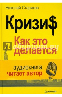 Николай Стариков - Кризис. Как это делается (+CDmp3) обложка книги Николай Стариков - Кризис. Как это делается (+CDmp3) обложка книги