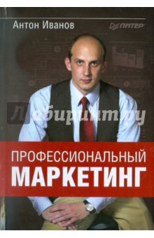 Антон Иванов - Профессиональный маркетинг обложка книги Антон Иванов - Профессиональный маркетинг обложка книги