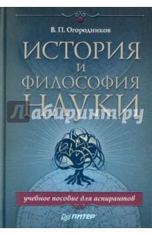 В.П. Огородников - История и философия науки. Учебное пособие для аспирантов обложка книги В.П. Огородников - История и философия науки. Учебное пособие для аспирантов обложка книги