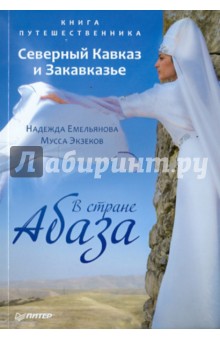 Емельянова, Экзеков - Книга путешественника. Северный Кавказ и Закавказье. В стране Абаза обложка книги Емельянова, Экзеков - Книга путешественника. Северный Кавказ и Закавказье. В стране Абаза обложка книги