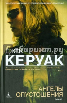 Джек Керуак - Ангелы Опустошения обложка книги Джек Керуак - Ангелы Опустошения обложка книги