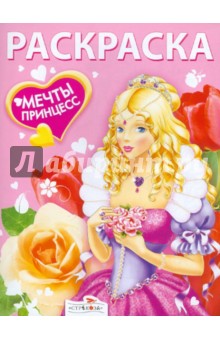 Мечты принцесс. Розовая книжка. Раскраска Мечты принцесс. Розовая книжка. Раскраска