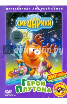 Денис Чернов - Смешарики. Герой Плутона. Выпуск 14 (DVD) Денис Чернов - Смешарики. Герой Плутона. Выпуск 14 (DVD)
