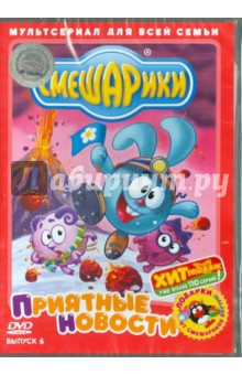 Денис Чернов - Смешарики. Приятные новости. Выпуск 6 (DVD) Денис Чернов - Смешарики. Приятные новости. Выпуск 6 (DVD)