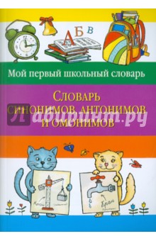 Словарь синонимов, антонимов и омонимов - Татьяна Зеркальная