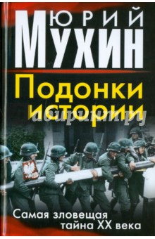 Юрий Мухин - Подонки истории. Самая зловещая тайна XX века обложка книги Юрий Мухин - Подонки истории. Самая зловещая тайна XX века обложка книги