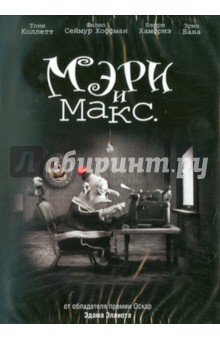 Эдам Эллиот - Мэри и Макс (DVD) Эдам Эллиот - Мэри и Макс (DVD)