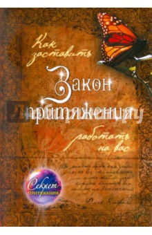 Хансен, Кэнфилд, Габеллини, Грегори - Как заставить Закон притяжения работать на вас обложка книги Хансен, Кэнфилд, Габеллини, Грегори - Как заставить Закон притяжения работать на вас обложка книги