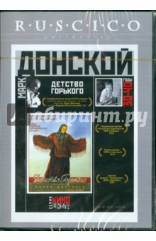 Марк Донской - Детство Горького (DVD) Марк Донской - Детство Горького (DVD)