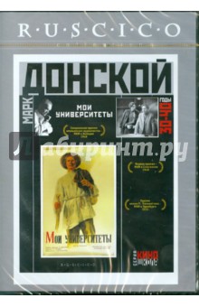 Марк Донской - Мои университеты (DVD) Марк Донской - Мои университеты (DVD)