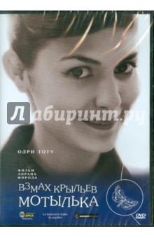 Лоран Фирод - Взмах крыльев мотылька (DVD) Лоран Фирод - Взмах крыльев мотылька (DVD)