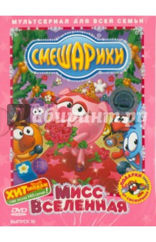 Толстобров, Чернов - Смешарики: Мисс вселенная. Выпуск 10 (DVD) Толстобров, Чернов - Смешарики: Мисс вселенная. Выпуск 10 (DVD)
