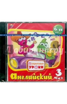 Несерьезные уроки. Английский-3. 6-11 лет (CDpc) Несерьезные уроки. Английский-3. 6-11 лет (CDpc)