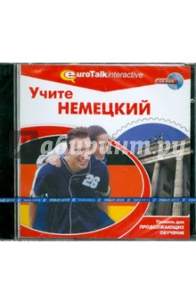 Учите немецкий. Уровень для начинающих (CDpc) Учите немецкий. Уровень для начинающих (CDpc)
