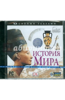 История мира (CDpc) История мира (CDpc)