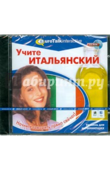 Учите итальянский. Уровень для начинающих (CDpc) Учите итальянский. Уровень для начинающих (CDpc)