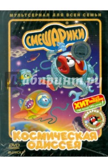 Денис Чернов - Смешарики: Космическая одиссея. Выпуск 9 (DVD) Денис Чернов - Смешарики: Космическая одиссея. Выпуск 9 (DVD)