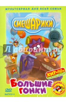 Денис Чернов - Смешарики: Большие гонки. Выпуск 4 (DVD) Денис Чернов - Смешарики: Большие гонки. Выпуск 4 (DVD)