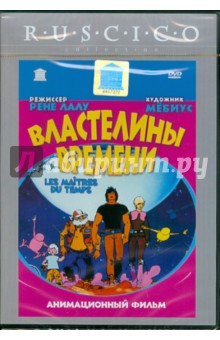 Рене Лалу - Властелины времени (DVD) Рене Лалу - Властелины времени (DVD)