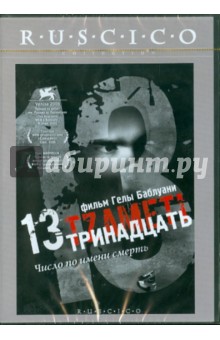 Гела Баблуани - Тринадцать. Число по имени смерть (DVD) Гела Баблуани - Тринадцать. Число по имени смерть (DVD)