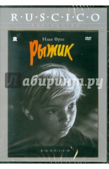 Илья Фрэз - Рыжик (DVD) Илья Фрэз - Рыжик (DVD)
