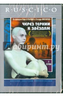 Ричард Викторов - Через тернии к звездам (DVD) Ричард Викторов - Через тернии к звездам (DVD)